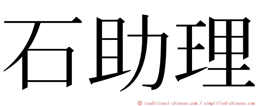 石助理 ming font