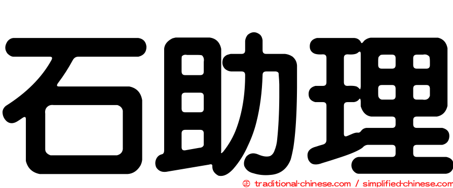 石助理