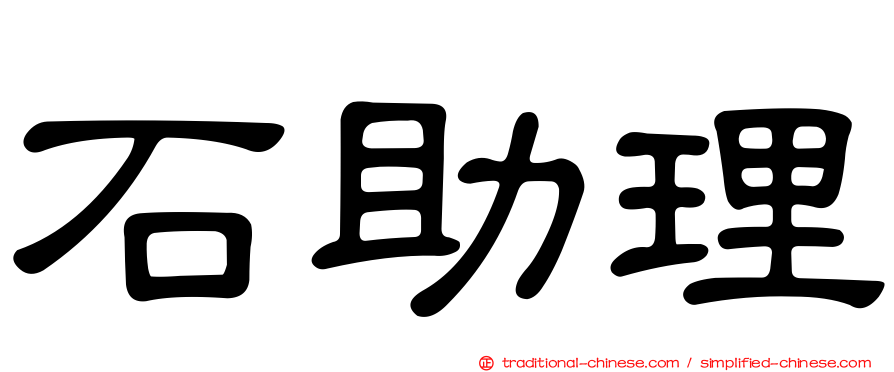 石助理