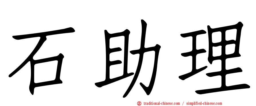 石助理