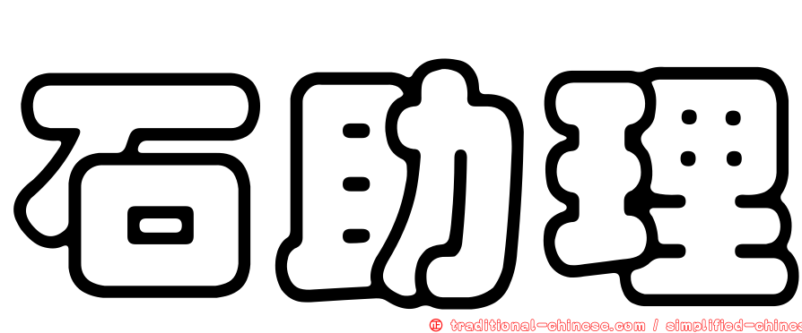 石助理