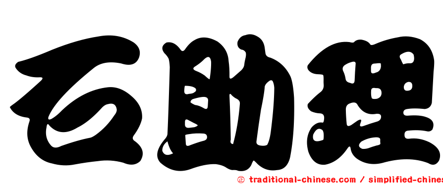 石助理