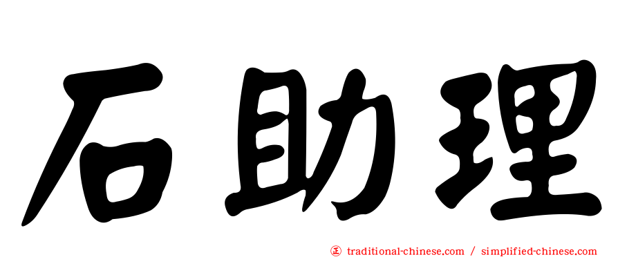 石助理