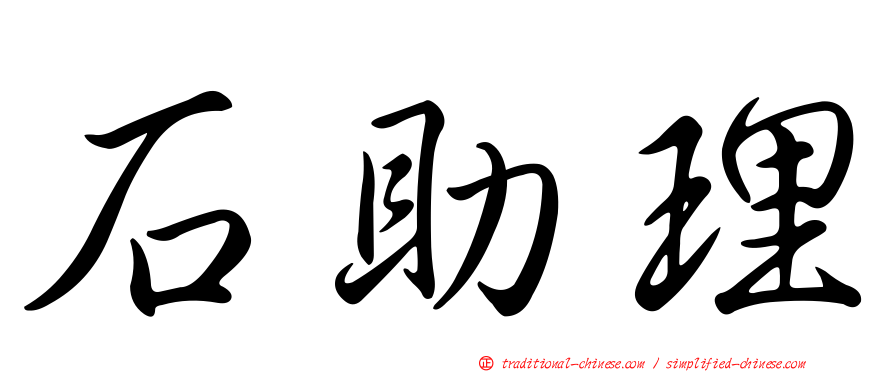 石助理