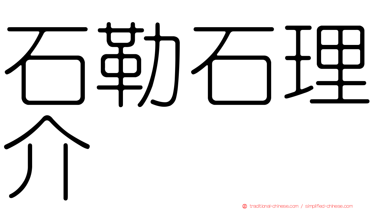 石勒石理介