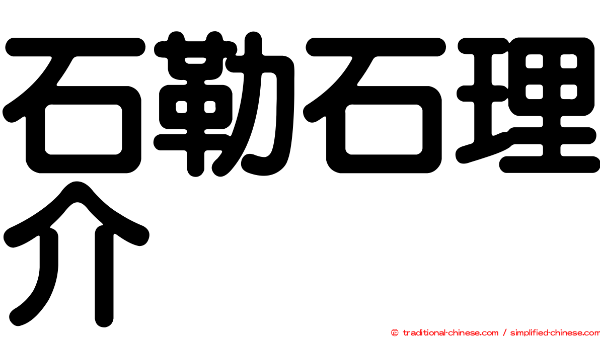 石勒石理介