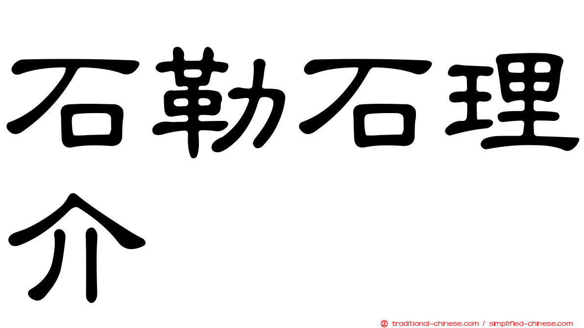石勒石理介