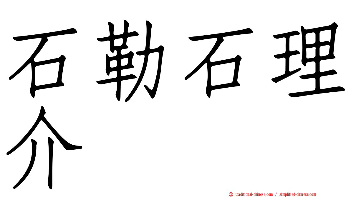 石勒石理介
