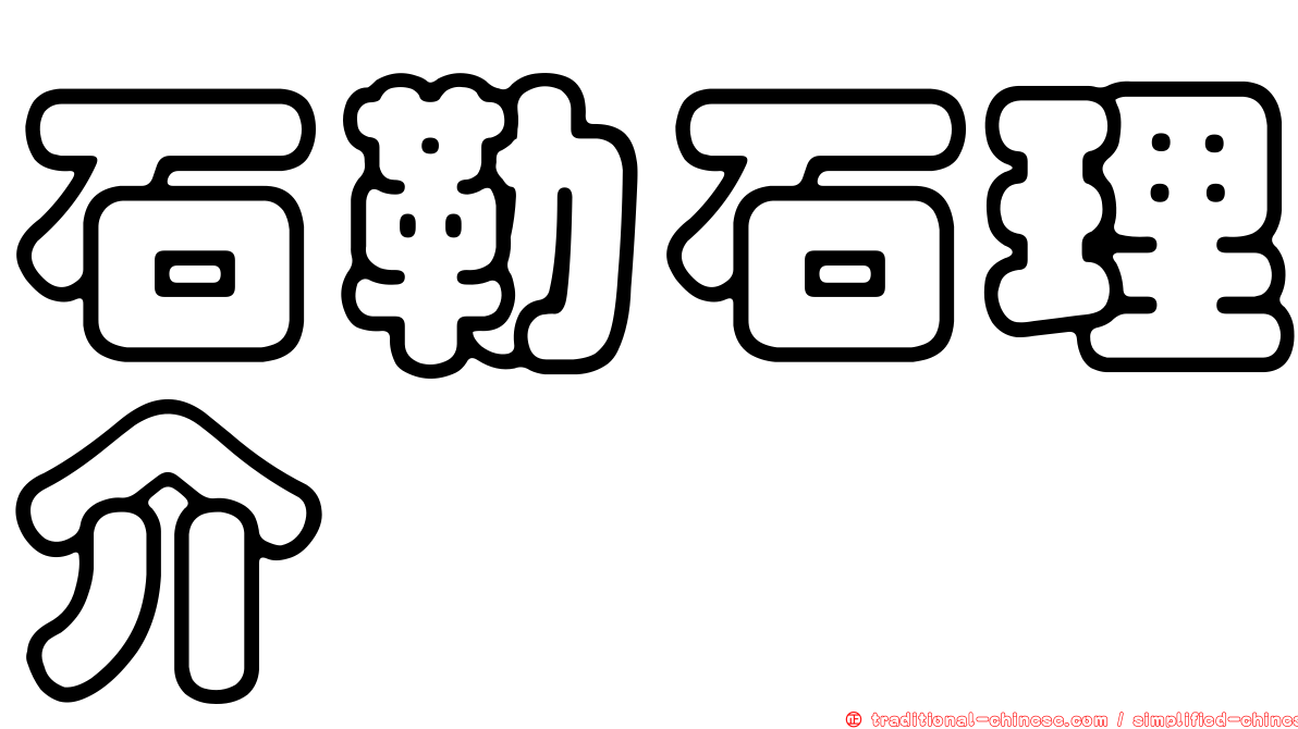 石勒石理介