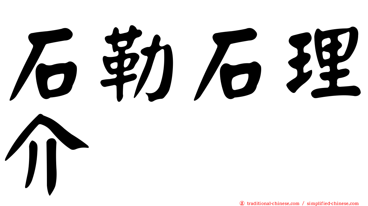 石勒石理介