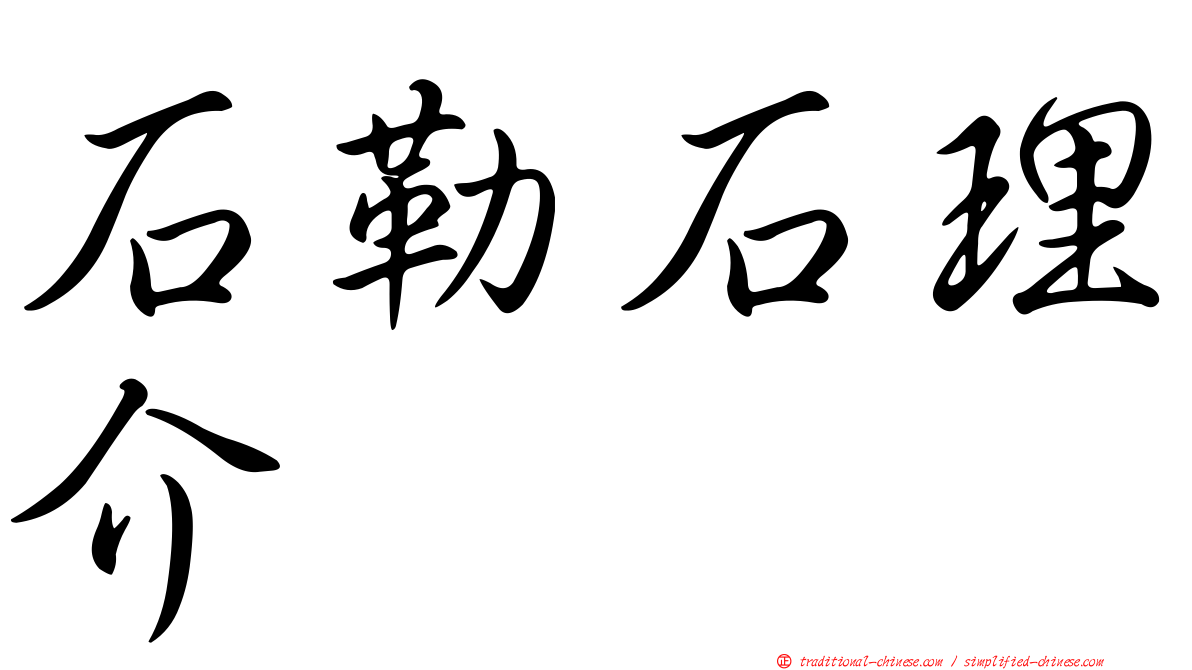 石勒石理介