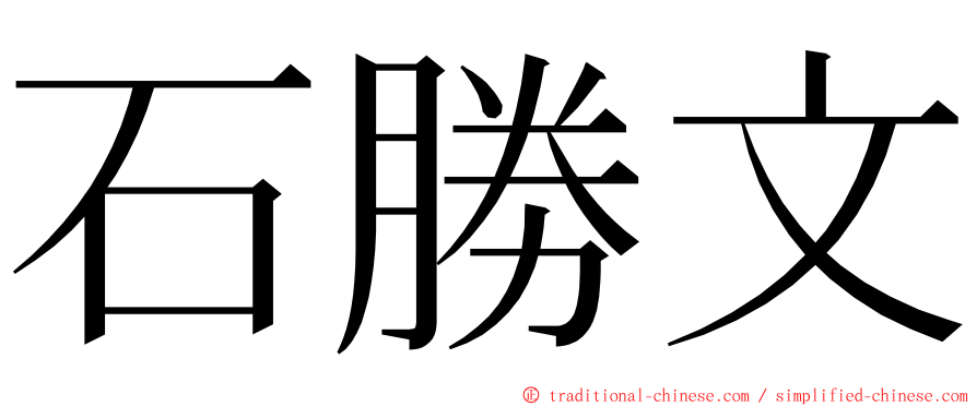 石勝文 ming font