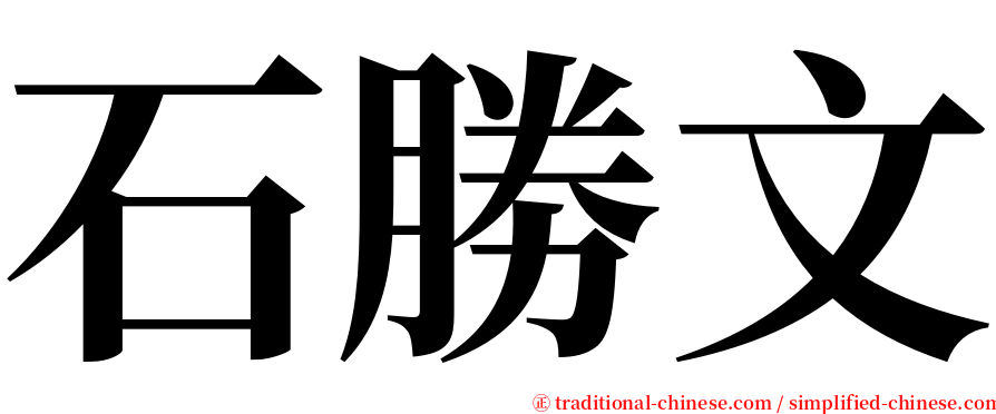 石勝文 serif font