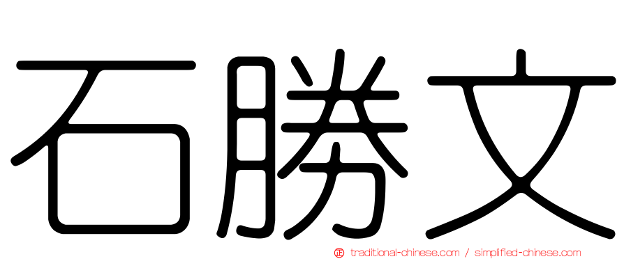 石勝文
