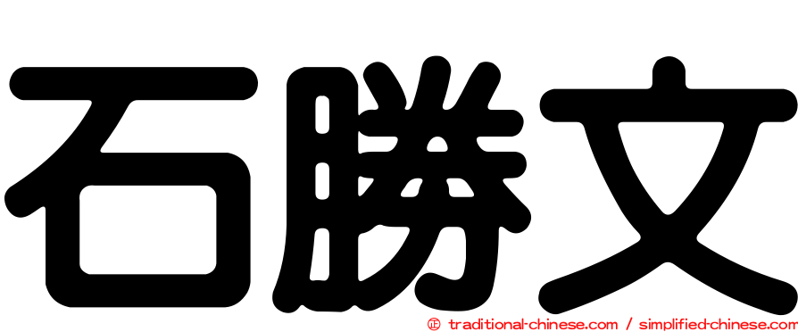 石勝文