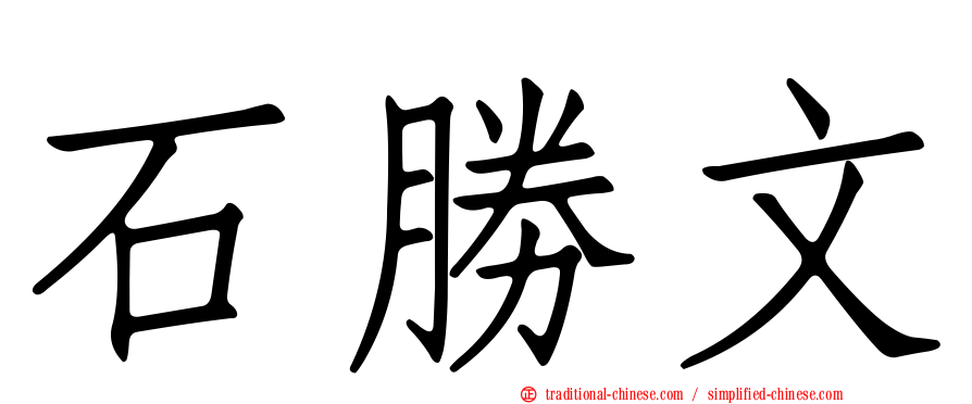 石勝文
