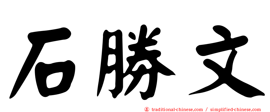 石勝文