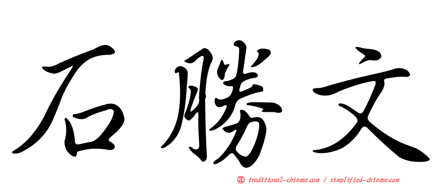 石勝文