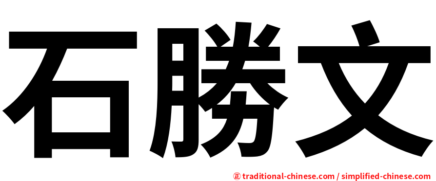 石勝文