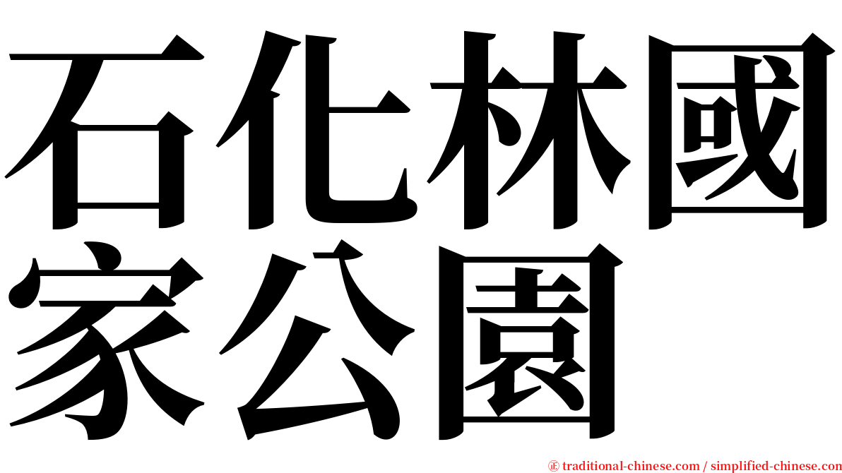 石化林國家公園 serif font