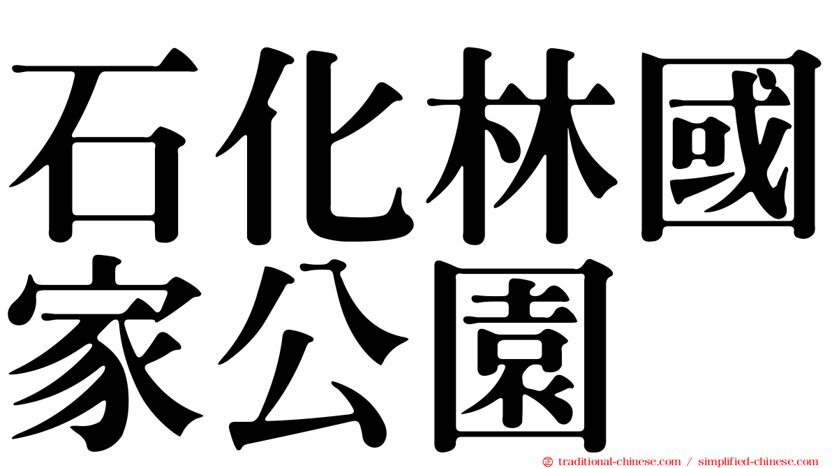 石化林國家公園