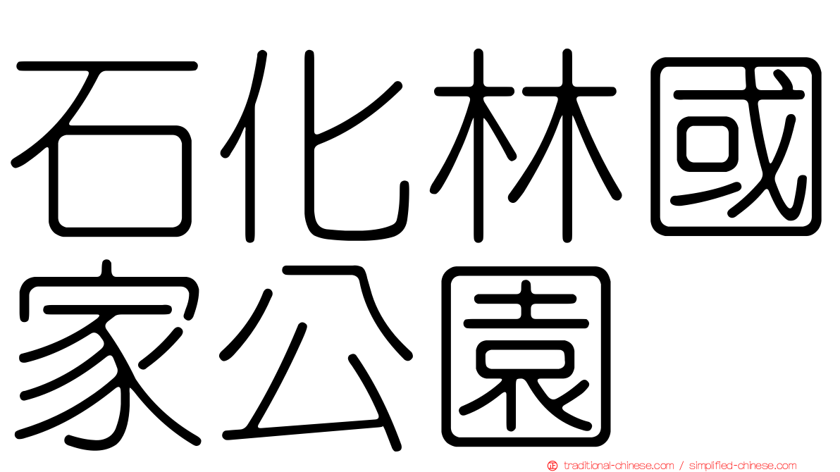 石化林國家公園