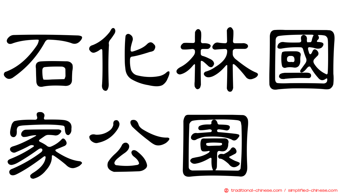 石化林國家公園