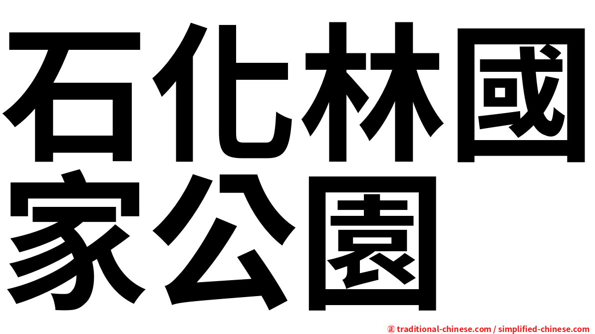石化林國家公園