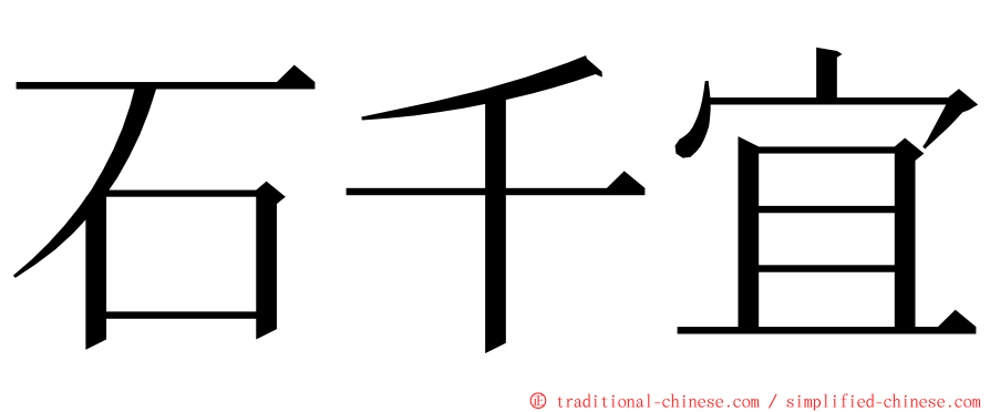 石千宜 ming font