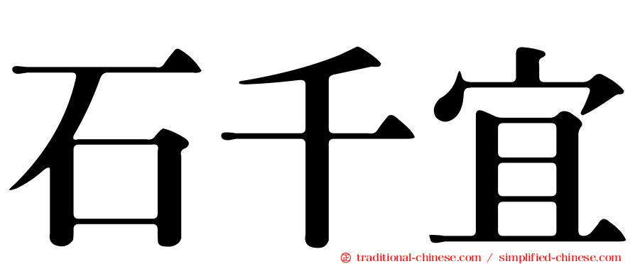 石千宜