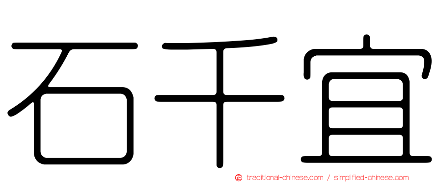 石千宜