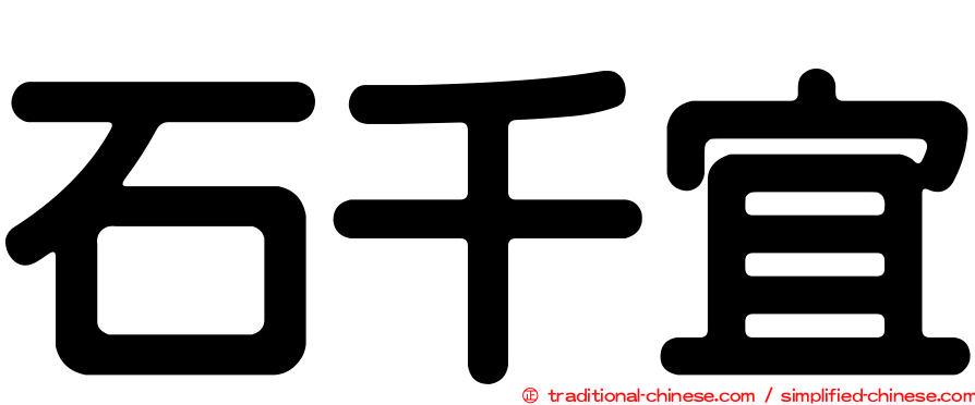 石千宜