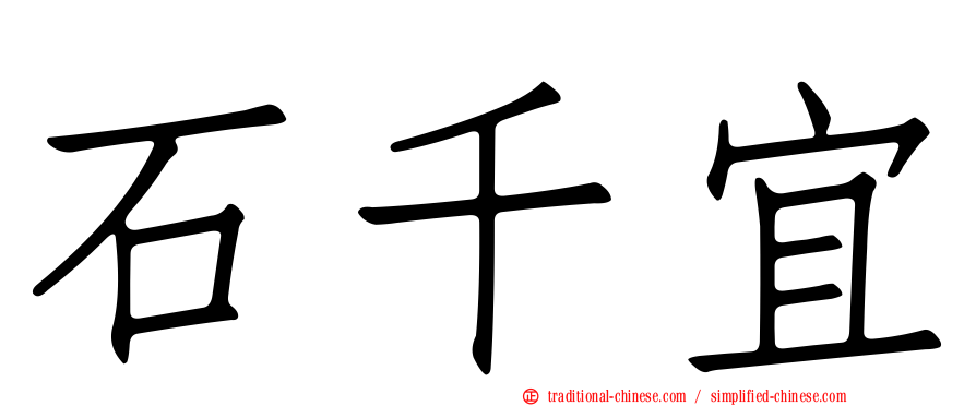 石千宜