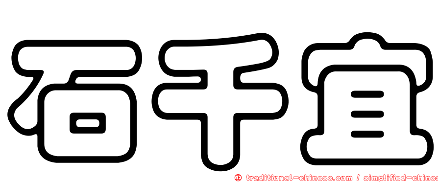 石千宜