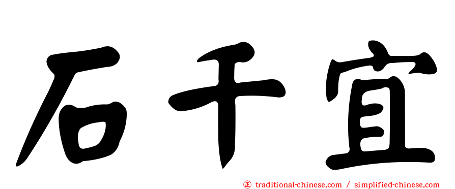 石千宜
