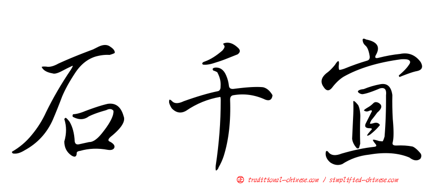 石千宜