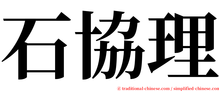 石協理 serif font