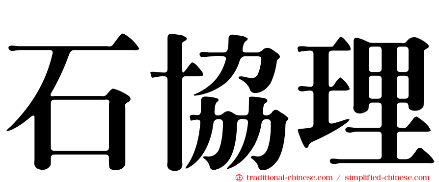 石協理