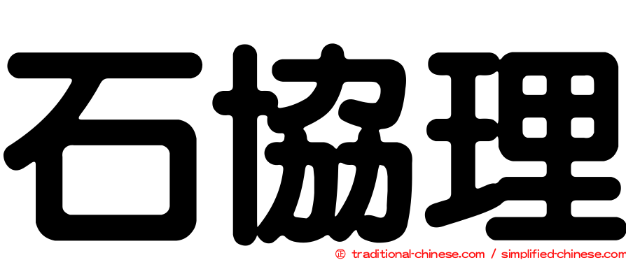 石協理
