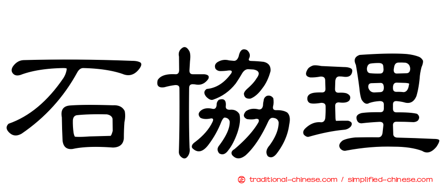石協理