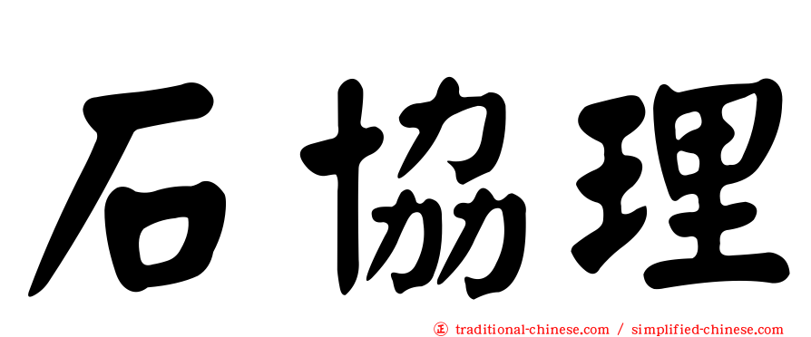 石協理