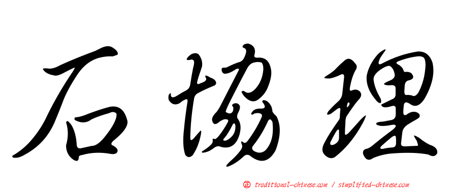 石協理