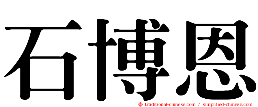 石博恩