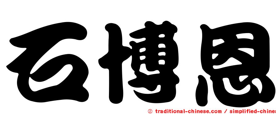 石博恩