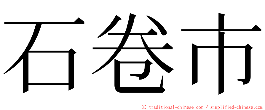 石卷市 ming font