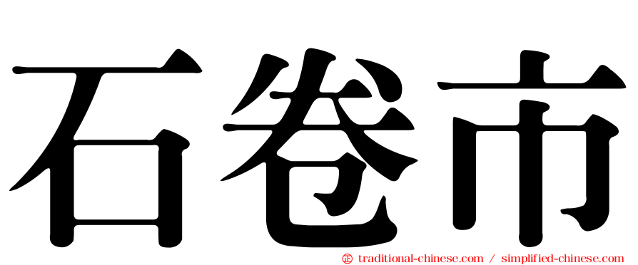石卷市