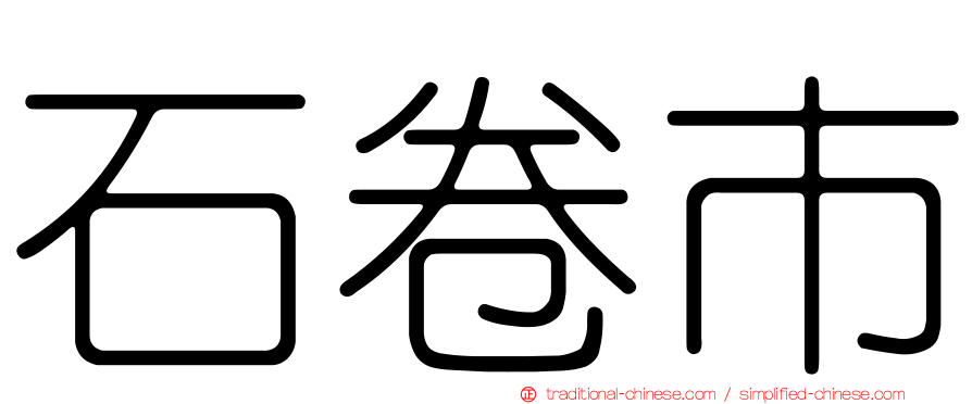 石卷市