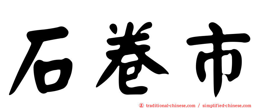 石卷市