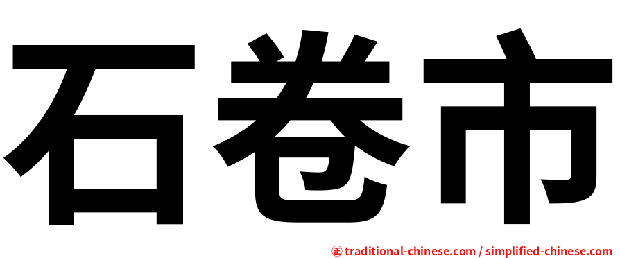 石卷市