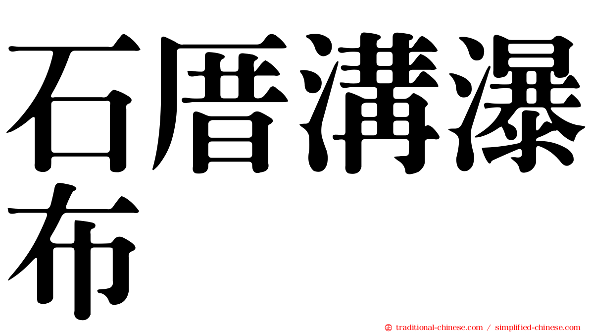 石厝溝瀑布